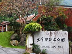 -太鲁阁公园