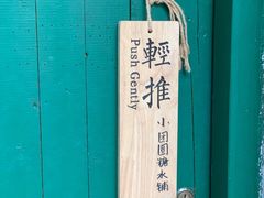 -小团圆糖水铺(襄阳南路店)