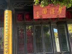 -梦溪园(中营街)