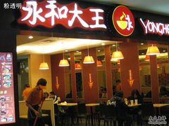 照片&nbsp;651-永和大王(中关二店)