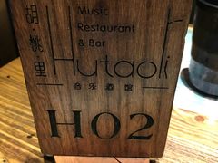 -胡桃里音乐酒馆(白云五号T5 MALL店)