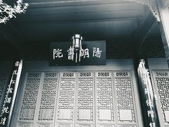 -阳明祠