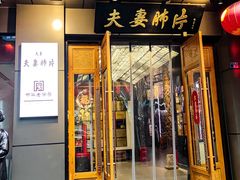 -夫妻肺片·老字号