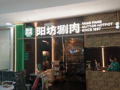 -阳坊涮肉(万柳华联·颐和园店)