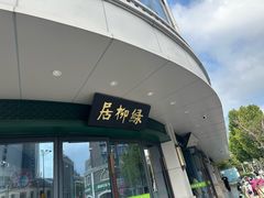 -古南都·清真绿柳居菜馆(太平南路店)