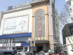 -永丰源大酒店(人民中路店)