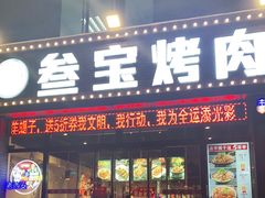 -叁宝烤肉·西安烧烤(东三爻店)