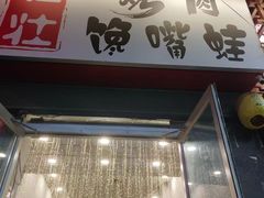 门面-壮壮馋嘴蛙(商业餐饮文化一条街店)
