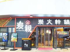 门面-炭亲炭火干锅(红谷滩莱蒙店)