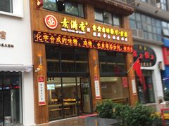 门面-素满香·素食自助餐(西安·民乐园店)