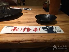 -聚点串吧·北京烧烤(赵登禹路店)