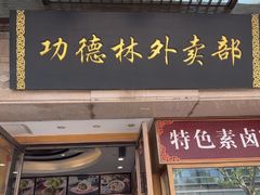 -功德林(南京西路店)