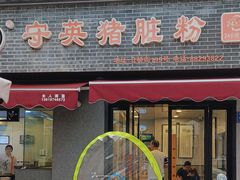 -守英猪脏粉(仓桥街店)