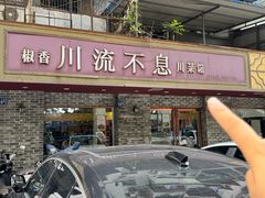 -椒香川流不息川菜馆(二七北路店)