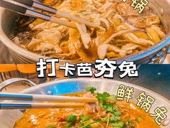 -芭夯兔·无骨兔汤锅(宜宾南溪店)