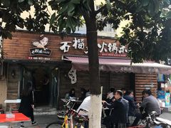 -石榴姐•山城小馆(创始店)