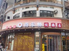 -蒋家桥饺面店(东关街店)