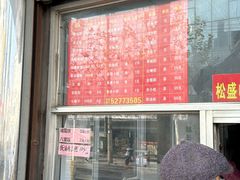 -松盛糕团店(红旗桥店)