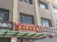 -全超美味轩大盘鸡店