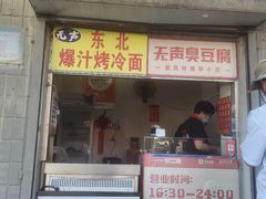 -无声臭豆腐(大井1号店)