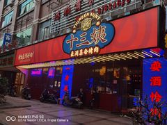 门面-十三姨正合丰烤肉(营迹路店)