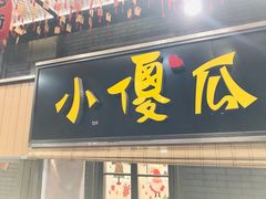 -歹街(金成店)