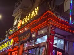 -旺角小渔村(二马路店)