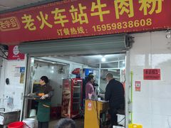 -老火车站牛肉粉