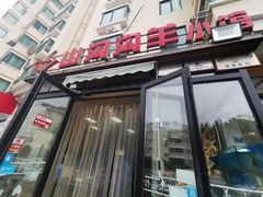门面-山沟沟羊小馆&烤全羊羊肉汤(麦岛店)