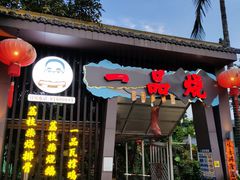 -一品烧农庄·佛山本地菜(西岸店)