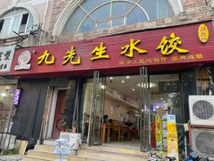 -九先生水饺(傅厚岗店)