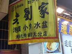 -老刘家泡馍(钟楼广济街店)