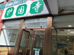-常兴顺·小吃·家常菜(常营店)
