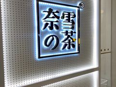 -奈雪的茶(国金中心店)