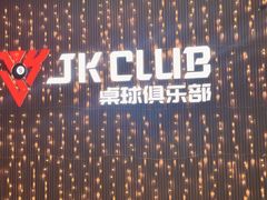 -JK CLUB 桌球俱乐部