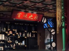 -锦府盐帮·侯宅(五棵松万达店)