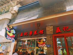 门面-聂记粤菜馆(鼓西路店)