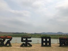 -光明小镇欢乐田园