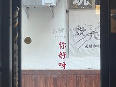 -无牌咖啡&酒馆