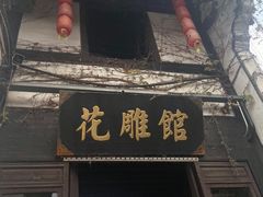-绍兴鲁迅故里·沈园景区
