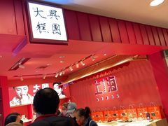 大堂-阮大兴糕团(日月光中心店)