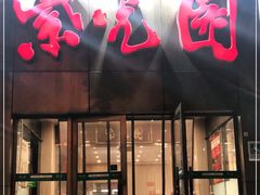 门面-紫光园(创始店)