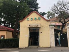 -华春餐馆(鱼山路店)