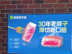 -豪客来牛排(文化路店)