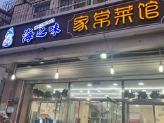 门面-海之味海鲜大咖·家常菜