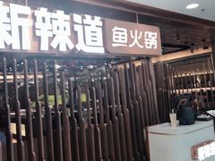 门面-新辣道鱼火锅(国瑞城店)