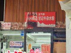 -甘记牛杂水粉