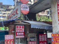-铁锅哥米线