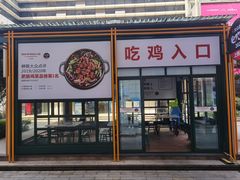 门面-晓彭肥肠鸡·泡椒鸡火锅(水木天地店)