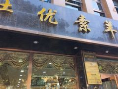 -杜优素羊杂碎(财满街店)
